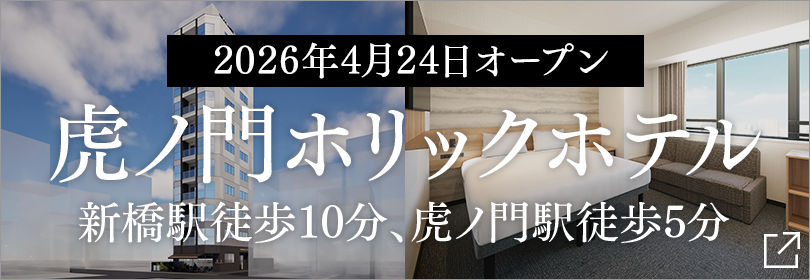 TORANOMONHOLIC HOTEL開幕公告