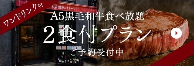 【無限暢食晚餐】 <附一杯飲料特典>人氣No.1『A5黑毛和牛霜降肉和紅肉牛排套餐』附2餐