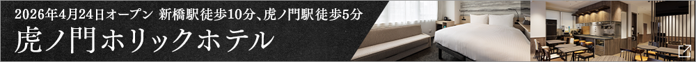 TORANOMONHOLIC HOTEL開幕公告