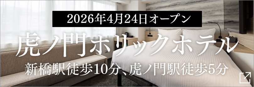 TORANOMONHOLIC HOTEL開幕公告